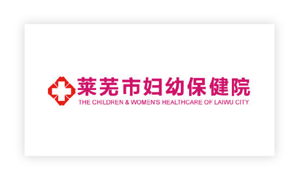 萊蕪市婦幼保健院